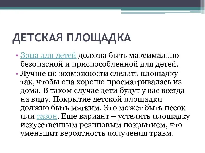 ДЕТСКАЯ ПЛОЩАДКА Зона для детей должна быть максимально безопасной и приспособленной для