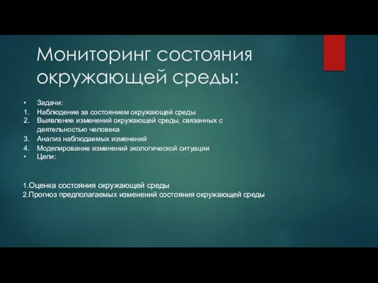 Мониторинг состояния окружающей среды: 1.Оценка состояния окружающей среды 2.Прогноз предполагаемых изменений состояния окружающей среды