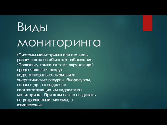 Виды мониторинга •Системы мониторинга или его виды различаются по объектам наблюдения. •Поскольку