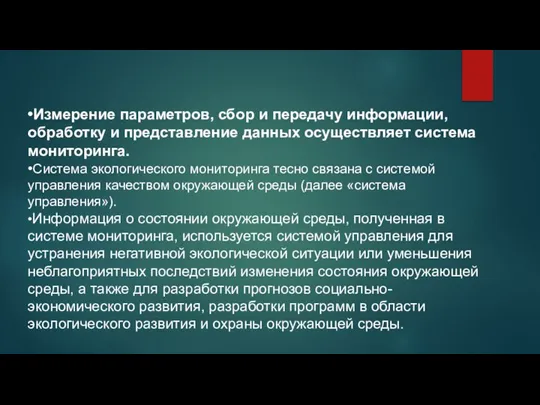 •Измерение параметров, сбор и передачу информации, обработку и представление данных осуществляет система