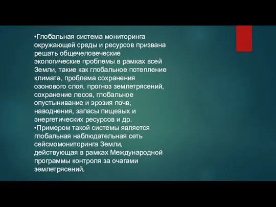 •Глобальная система мониторинга окружающей среды и ресурсов призвана решать общечеловеческие экологические проблемы