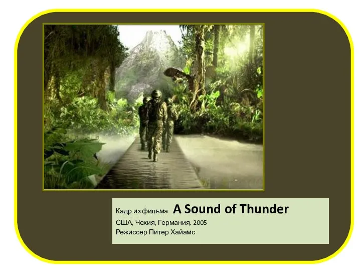 Кадр из фильма A Sound of Thunder США, Чехия, Германия, 2005 Режиссер Питер Хайамс