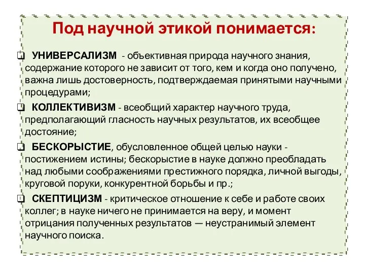 Под научной этикой понимается: УНИВЕРСАЛИЗМ - объективная природа научного знания, содержание которого