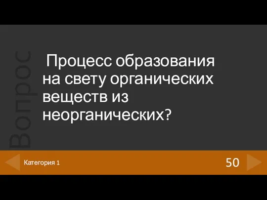 Процесс образования на свету органических веществ из неорганических? 50 Категория 1