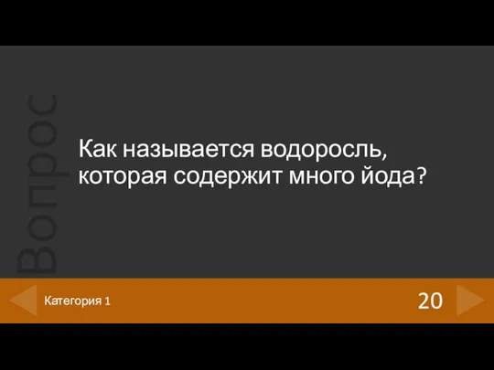 Как называется водоросль, которая содержит много йода? 20 Категория 1