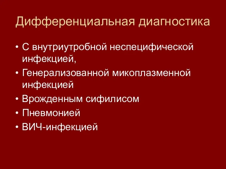 Дифференциальная диагностика С внутриутробной неспецифической инфекцией, Генерализованной микоплазменной инфекцией Врожденным сифилисом Пневмонией ВИЧ-инфекцией