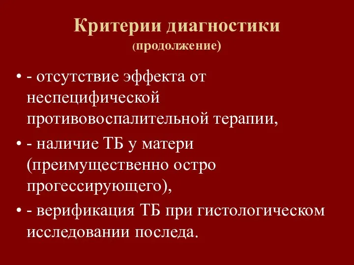 Критерии диагностики (продолжение) - отсутствие эффекта от неспецифической противовоспалительной терапии, - наличие