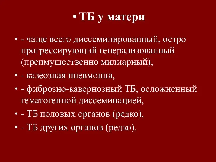 ТБ у матери - чаще всего диссеминированный, остро прогрессирующий генерализованный (преимущественно милиарный),