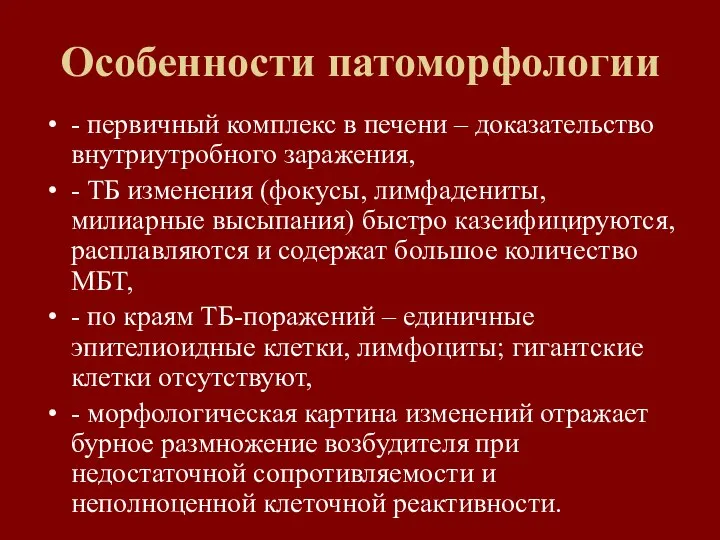 Особенности патоморфологии - первичный комплекс в печени – доказательство внутриутробного заражения, -