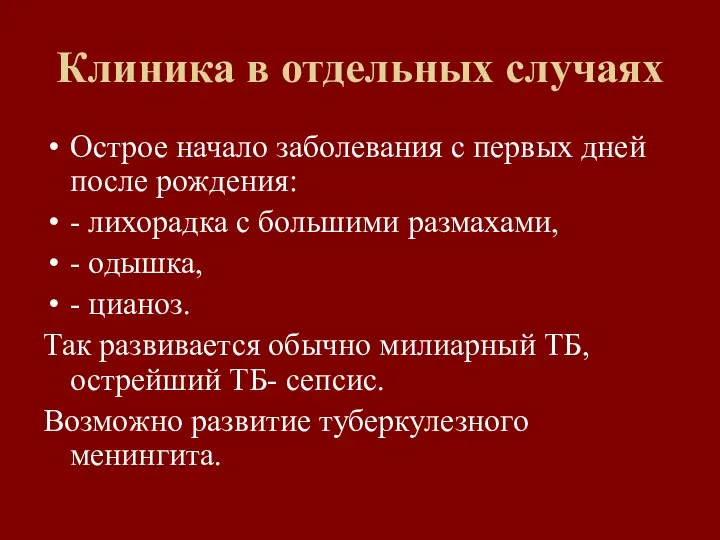 Клиника в отдельных случаях Острое начало заболевания с первых дней после рождения: