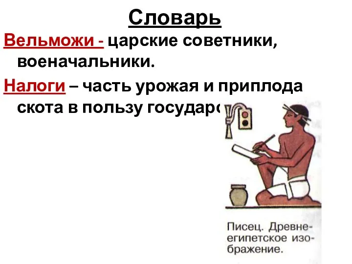 Словарь Вельможи - царские советники, военачальники. Налоги – часть урожая и приплода скота в пользу государства.