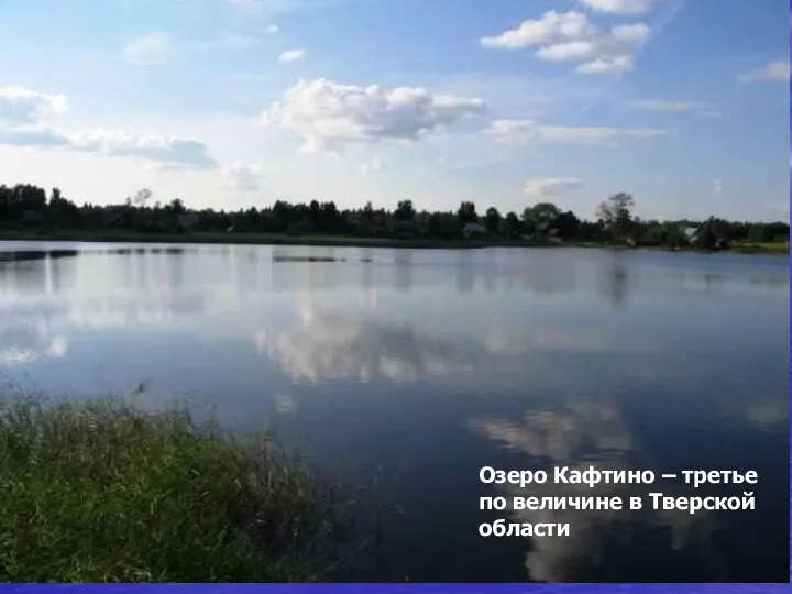 Озеро Кафтино – третье по величине в Тверской области