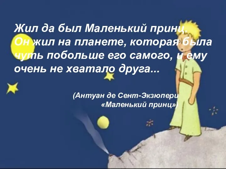 Жил да был Маленький принц. Он жил на планете, которая была чуть