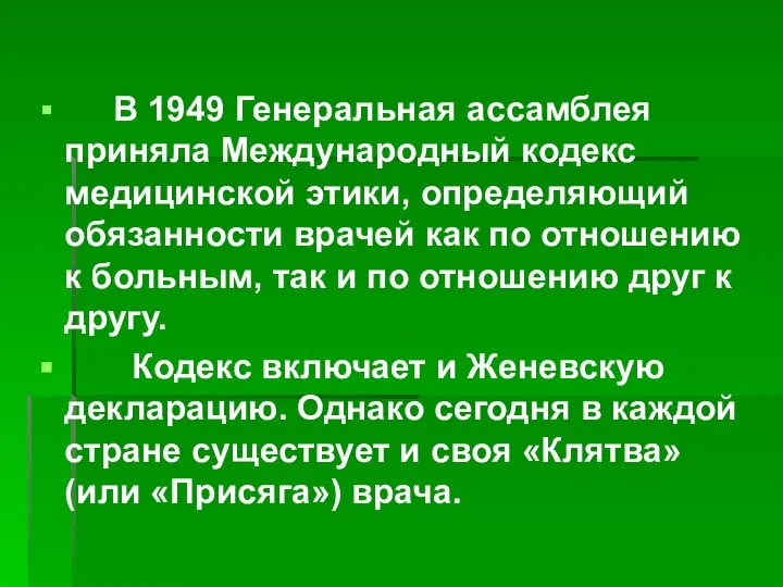 В 1949 Генеральная ассамблея приняла Международный кодекс медицинской этики, определяющий обязанности врачей