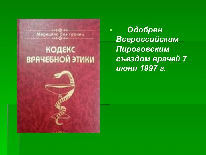 Одобрен Всероссийским Пироговским съездом врачей 7 июня 1997 г.