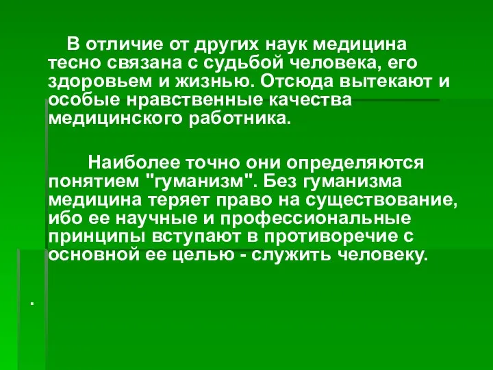 В отличие от других наук медицина тесно связана с судьбой человека, его