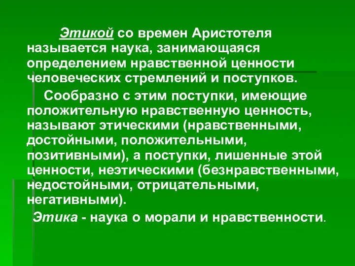 Этикой со времен Аристотеля называется наука, занимающаяся определением нравственной ценности человеческих стремлений