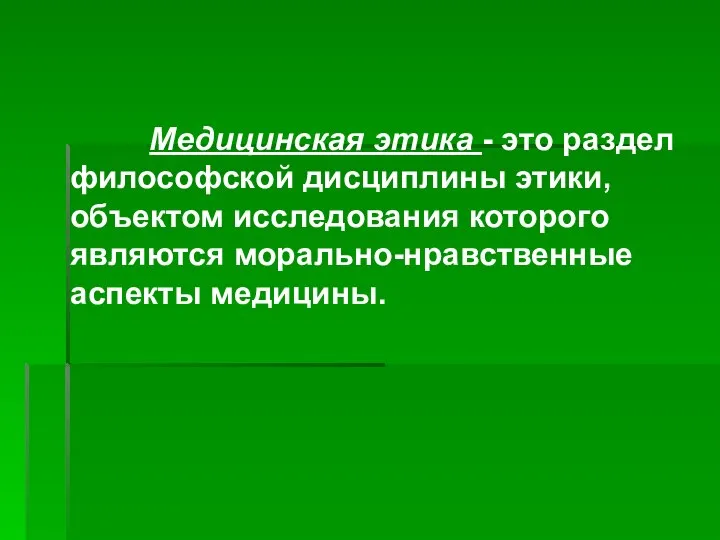 Медицинская этика - это раздел философской дисциплины этики, объектом исследования которого являются морально-нравственные аспекты медицины.