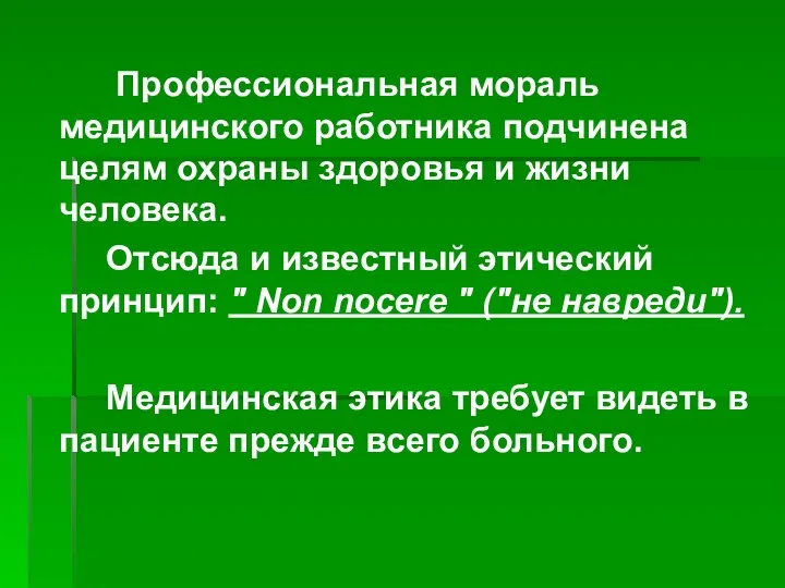 Профессиональная мораль медицинского работника подчинена целям охраны здоровья и жизни человека. Отсюда