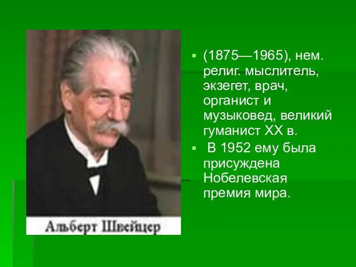 (1875—1965), нем. религ. мыслитель, экзегет, врач, органист и музыковед, великий гуманист XX