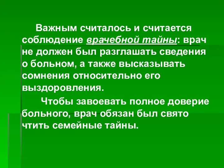 Важным считалось и считается соблюдение врачебной тайны: врач не должен был разглашать