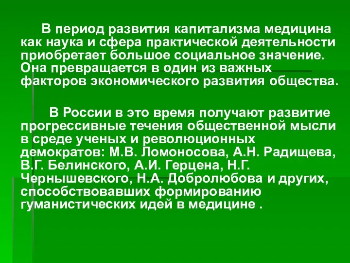 В период развития капитализма медицина как наука и сфера практической деятельности приобретает