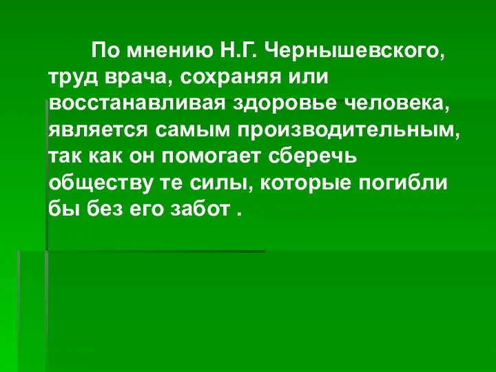 По мнению Н.Г. Чернышевского, труд врача, сохраняя или восстанавливая здоровье человека, является