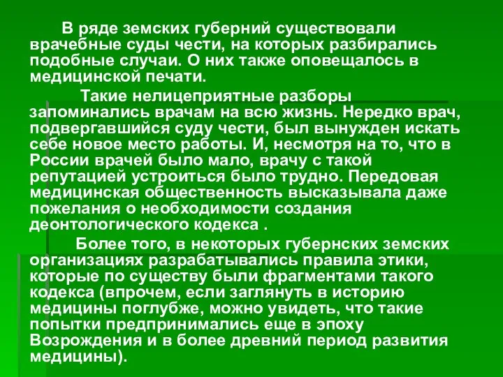 В ряде земских губерний существовали врачебные суды чести, на которых разбирались подобные