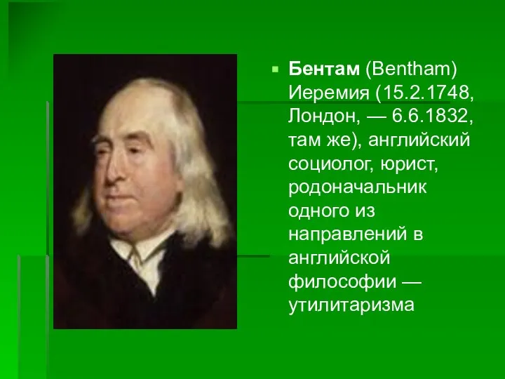Бентам (Bentham) Иеремия (15.2.1748, Лондон, — 6.6.1832, там же), английский социолог, юрист,