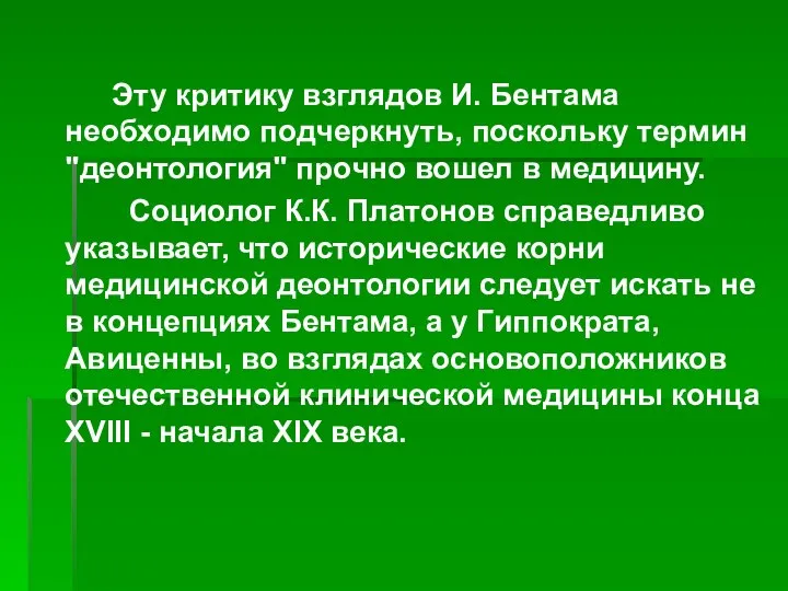 Эту критику взглядов И. Бентама необходимо подчеркнуть, поскольку термин "деонтология" прочно вошел