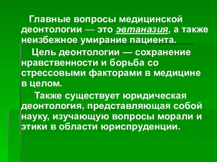 Главные вопросы медицинской деонтологии — это эвтаназия, а также неизбежное умирание пациента.