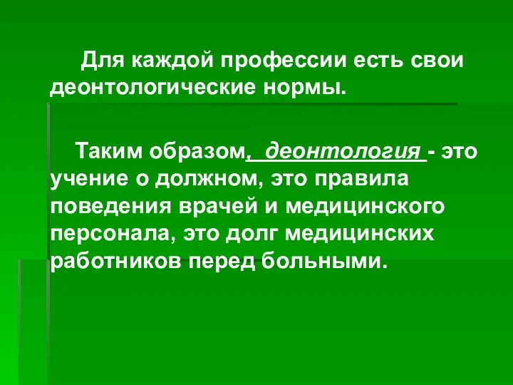 Для каждой профессии есть свои деонтологические нормы. Таким образом, деонтология - это