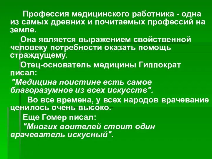 Профессия медицинского работника - одна из самых древних и почитаемых профессий на