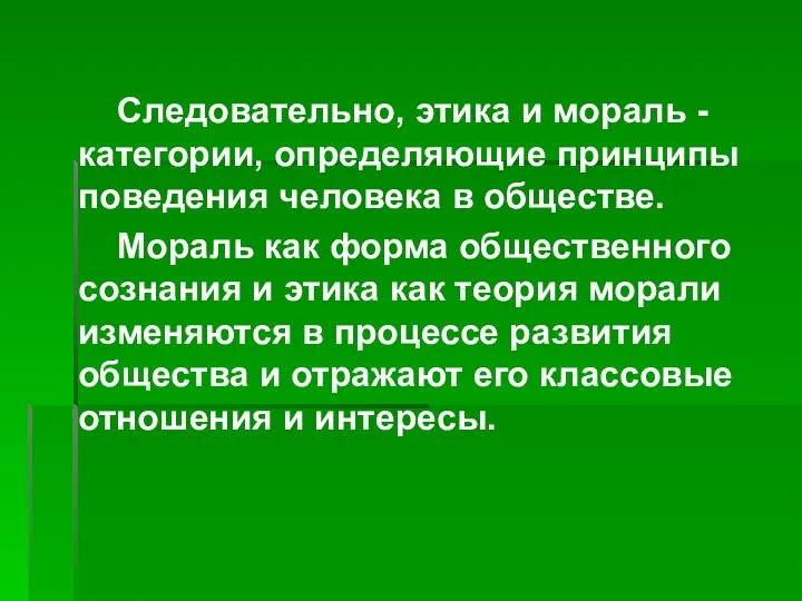 Следовательно, этика и мораль - категории, определяющие принципы поведения человека в обществе.