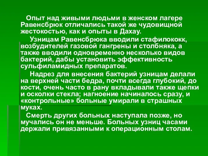 Опыт над живыми людьми в женском лагере Равенсбрюк отличались такой же чудовищной