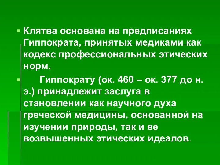 Клятва основана на предписаниях Гиппократа, принятых медиками как кодекс профессиональных этических норм.