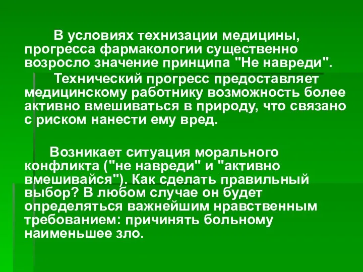 В условиях технизации медицины, прогресса фармакологии существенно возросло значение принципа "Не навреди".