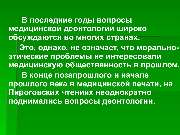 В последние годы вопросы медицинской деонтологии широко обсуждаются во многих странах. Это,