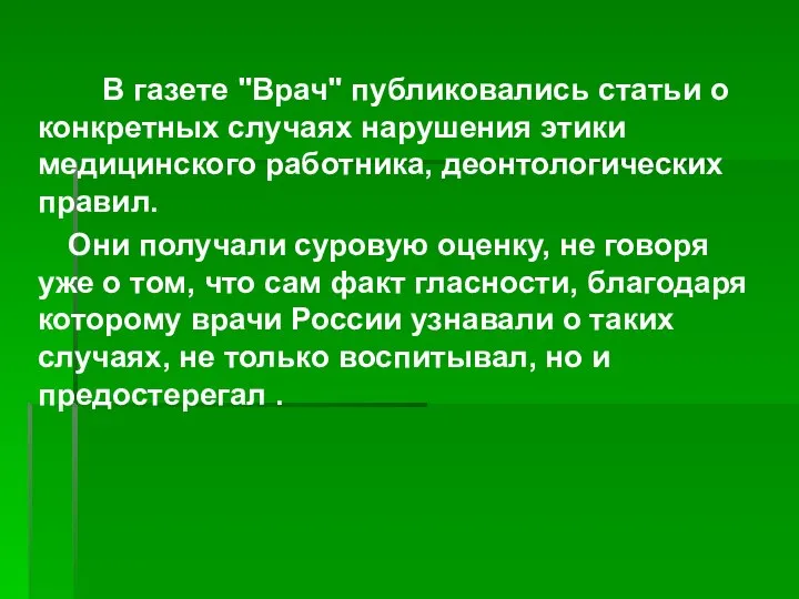 В газете "Врач" публиковались статьи о конкретных случаях нарушения этики медицинского работника,