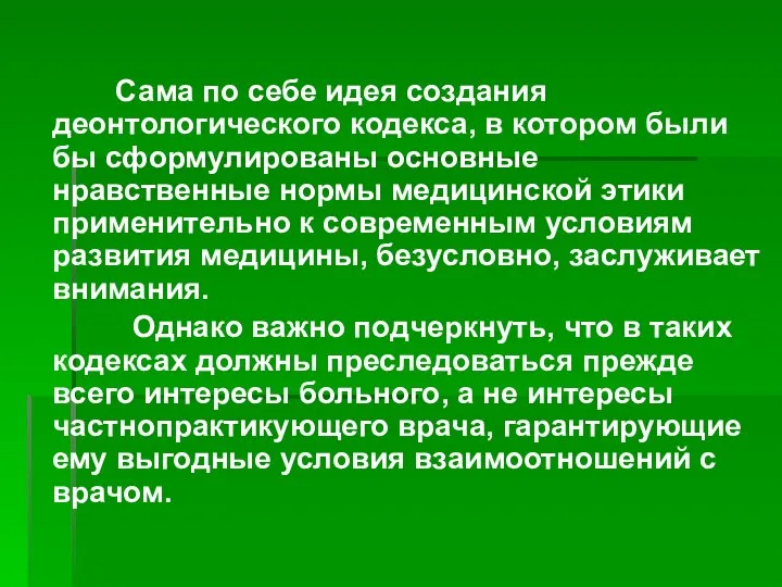 Сама по себе идея создания деонтологического кодекса, в котором были бы сформулированы