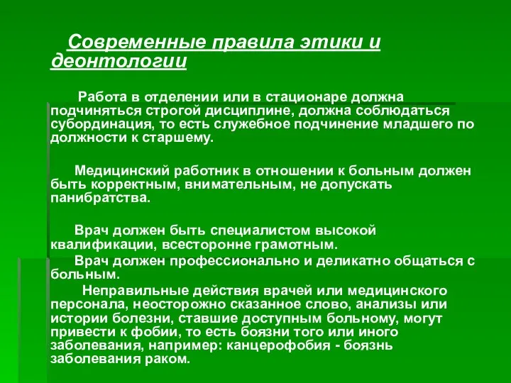 Современные правила этики и деонтологии Работа в отделении или в стационаре должна