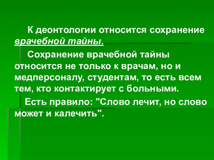 К деонтологии относится сохранение врачебной тайны. Сохранение врачебной тайны относится не только