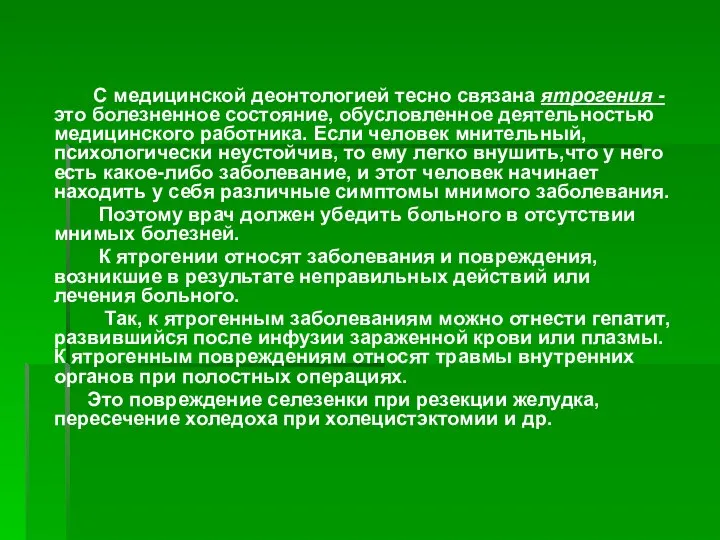 С медицинской деонтологией тесно связана ятрогения - это болезненное состояние, обусловленное деятельностью