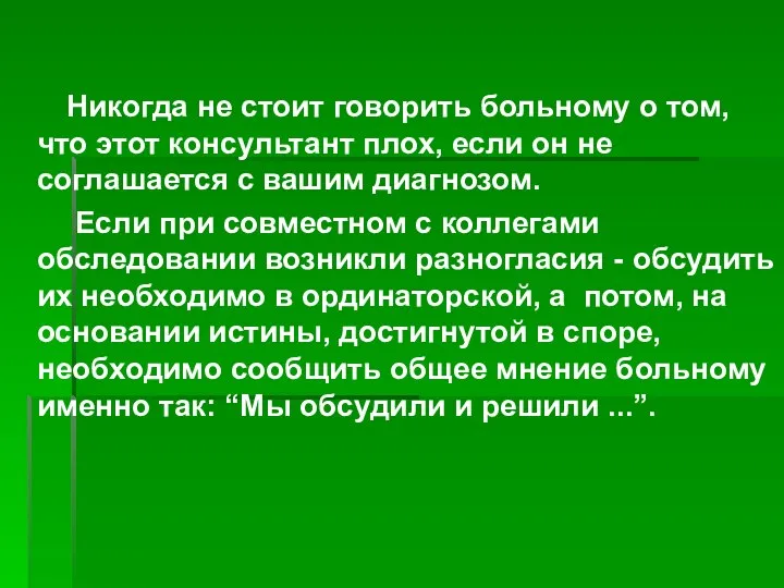 Никогда не стоит говорить больному о том, что этот консультант плох, если