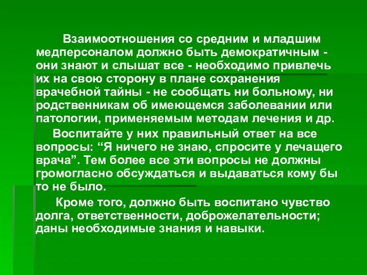 Взаимоотношения со средним и младшим медперсоналом должно быть демократичным - они знают