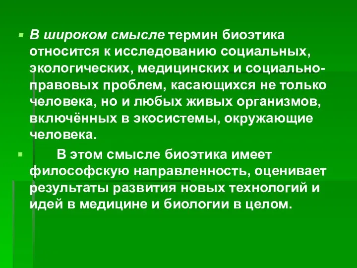 В широком смысле термин биоэтика относится к исследованию социальных, экологических, медицинских и