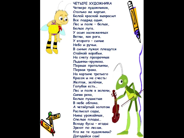 ЧЕТЫРЕ ХУДОЖНИКА Четверо художников, Столько же картин. Белой краской выкрасил Все подряд