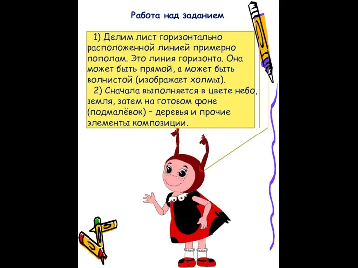 1) Делим лист горизонтально расположенной линией примерно пополам. Это линия горизонта. Она