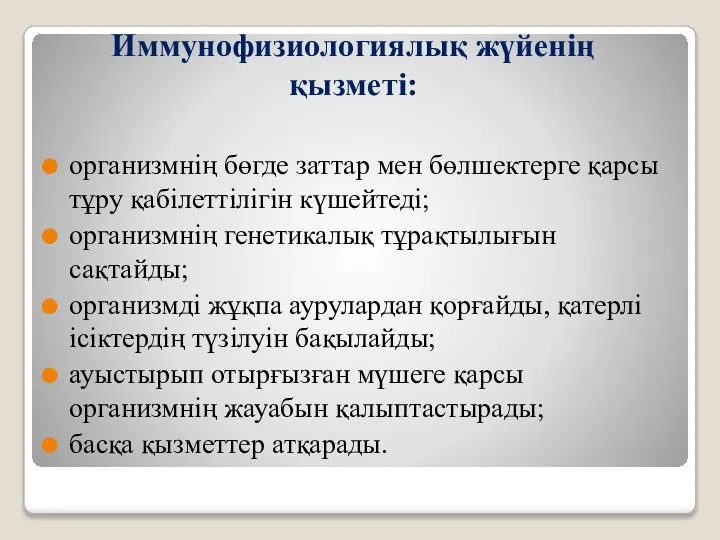 Иммунофизиологиялық жүйенің қызметі: организмнің бөгде заттар мен бөлшектерге қарсы тұру қабілеттілігін күшейтеді;