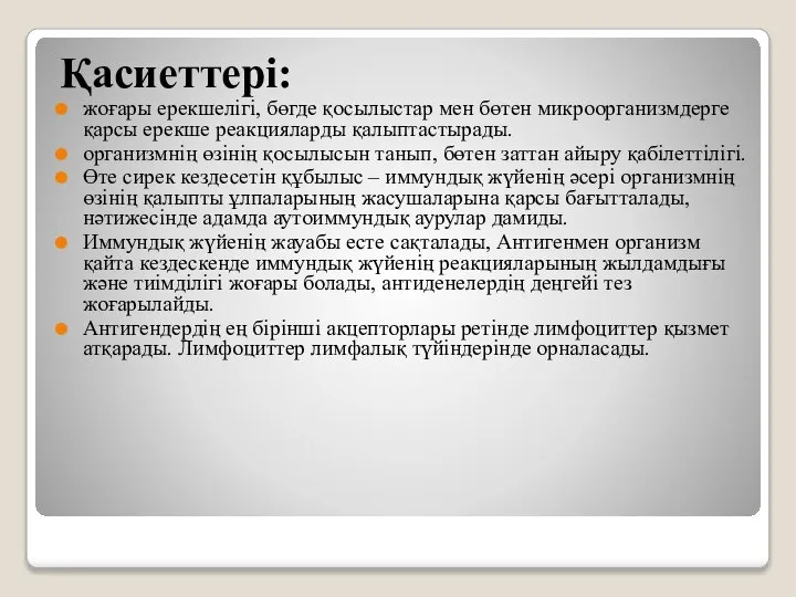 Қасиеттері: жоғары ерекшелігі, бөгде қосылыстар мен бөтен микроорганизмдерге қарсы ерекше реакцияларды қалыптастырады.